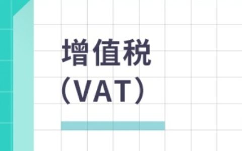 VAT税务服务